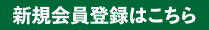 新規会員登録はこちら